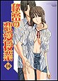 �閧�̗������Ɓ@�i16�j