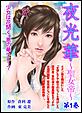 夜光華〜聖女帝〜
