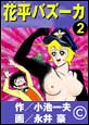 �ԕ��o�Y�[�J�@�i2�j