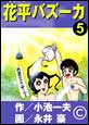 �ԕ��o�Y�[�J�@�i5�j