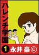 ハレンチ学園