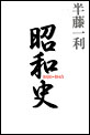 昭和史