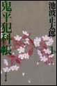 鬼平犯科帳