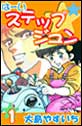 は〜いステップジュン