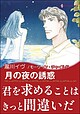 月の夜の誘惑 眠る湖