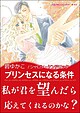 プリンセスになる条件