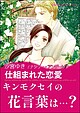 仕組まれた恋愛