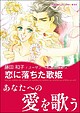 恋に落ちた歌姫