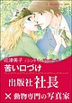 苦い口づけ