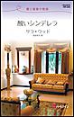 醜いシンデレラ