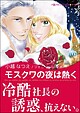 モスクワの夜は熱く