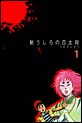 新うしろの百太郎
