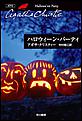 ハロウィーン・パーティ