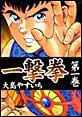 一撃拳