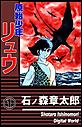 原始少年リュウ
