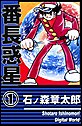 番長惑星