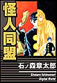 怪人同盟