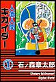 人造人間キカイダー