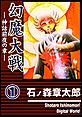 幻魔大戦 神話前夜の章