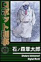 ロボット刑事