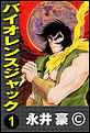 バイオレンスジャック