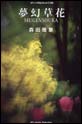 夢幻草花