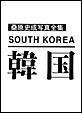 韓国
