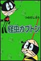 怪虫カブトン