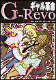 ギャル革命　Ｇ－Revo