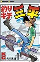 釣りキチ三平