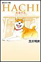 �R�~�b�N�Ł@HACHI�@�񑩂̌�
