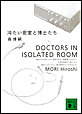 �₽�������Ɣ��m�����@DOCTORS IN ISOLATED ROOM