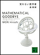�΂�Ȃ����w�ҁ@MATHEMATICAL GOODBYE