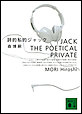 ���I���I�W���b�N�@JACK THE POETICAL PRIVATE