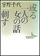 或る一人の女の話／刺す