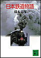 日本鉄道物語