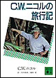 C.W.ニコルの旅行記