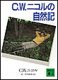 C.W.ニコルの自然記