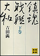 鎮魂戦艦大和