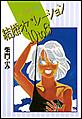 結婚オペレーション10to6