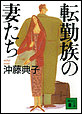転勤族の妻たち