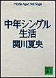 中年シングル生活