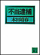 不当逮捕