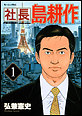 社長島耕作
