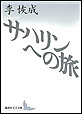 サハリンへの旅