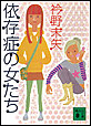 依存症の女たち