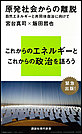 原発社会からの離脱