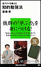 地アタマを鍛える知的勉強法