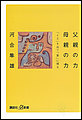 父親の力 母親の力