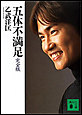 五体不満足 完全版